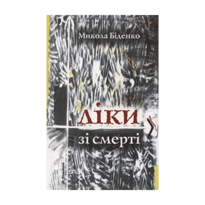 Зображення Ліки зі смерті