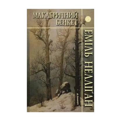 Зображення Макабричний бенкет