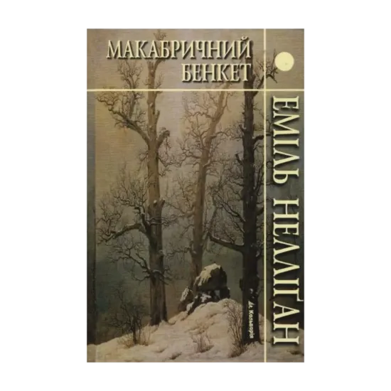 Зображення Макабричний бенкет