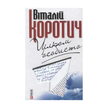 Зображення Цілком особисто. Приватні листи до Дмитра Кременя
