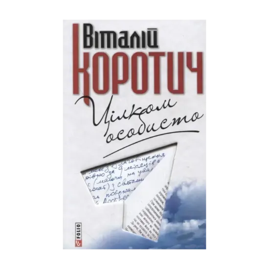 Зображення Цілком особисто. Приватні листи до Дмитра Кременя