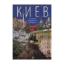 Зображення Киев: история, архитектура, традиции