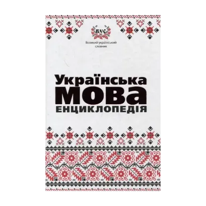 Зображення Українська мова. Енциклопедiя