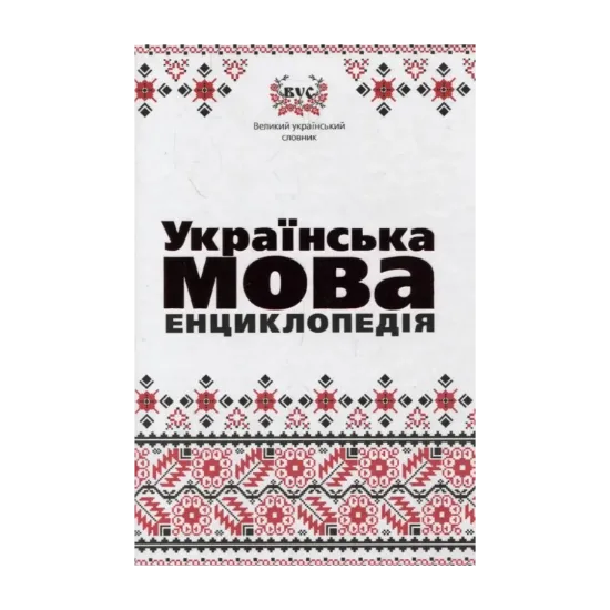 Зображення Українська мова. Енциклопедiя