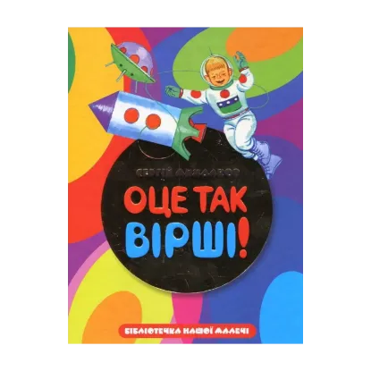 Зображення Оце так вiршi!