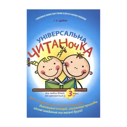 Зображення Універсальна читаночка для 3 класу