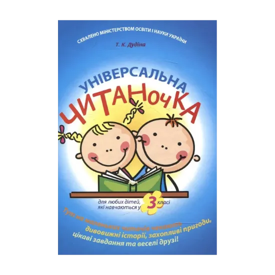 Зображення Універсальна читаночка для 3 класу