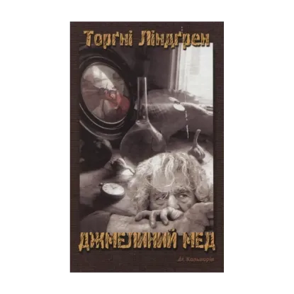 Зображення Джмелиний мед