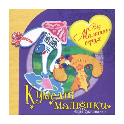 Зображення Від маминого серця