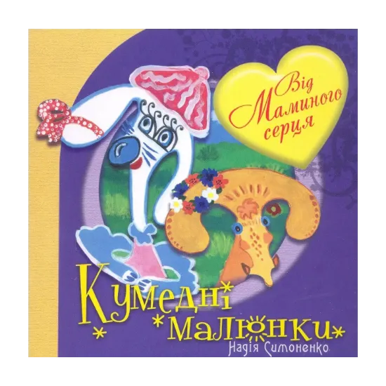 Зображення Від маминого серця