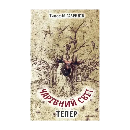 Зображення Чарівний світ. Тепер