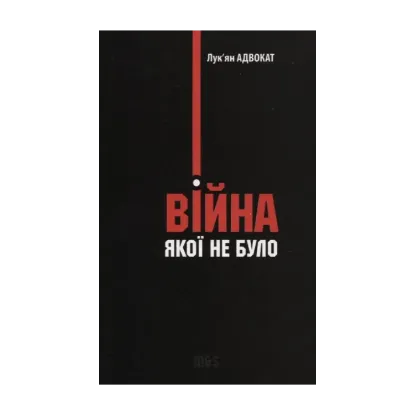 Зображення Війна, якої не було. Роман-бурлеск, або Сон в літню ніч