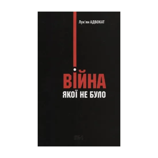Зображення Війна, якої не було. Роман-бурлеск, або Сон в літню ніч