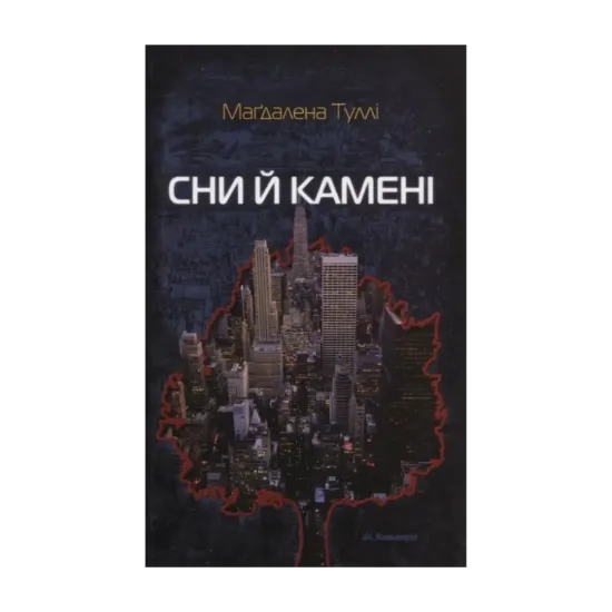 Зображення Сни й камені