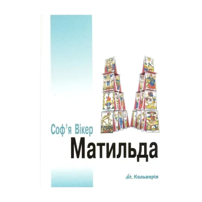 Зображення Матильда