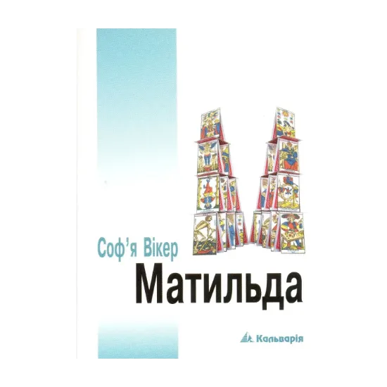 Зображення Матильда