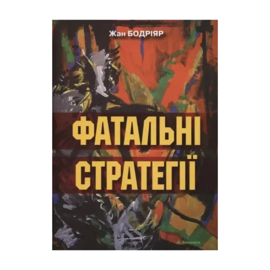 Зображення Фатальні стратегії