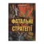 Зображення Фатальні стратегії