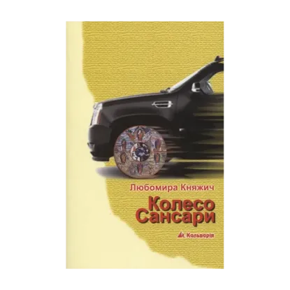 Зображення Колесо Сансари