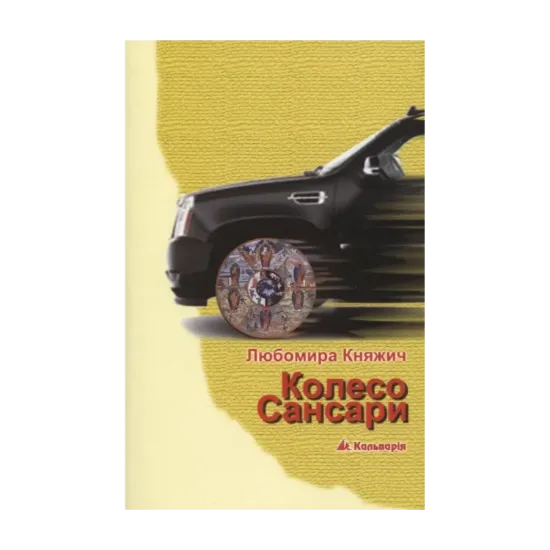 Зображення Колесо Сансари