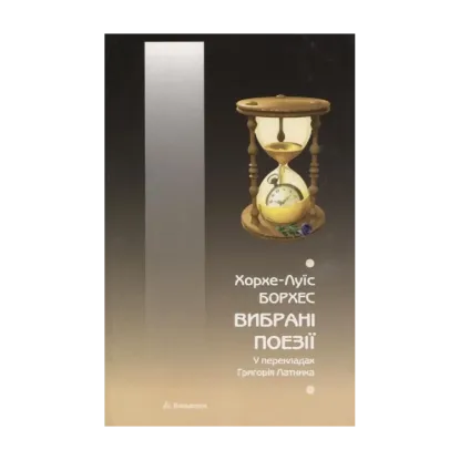 Зображення Хорхе Луїс Борхес. Вибрані поезії