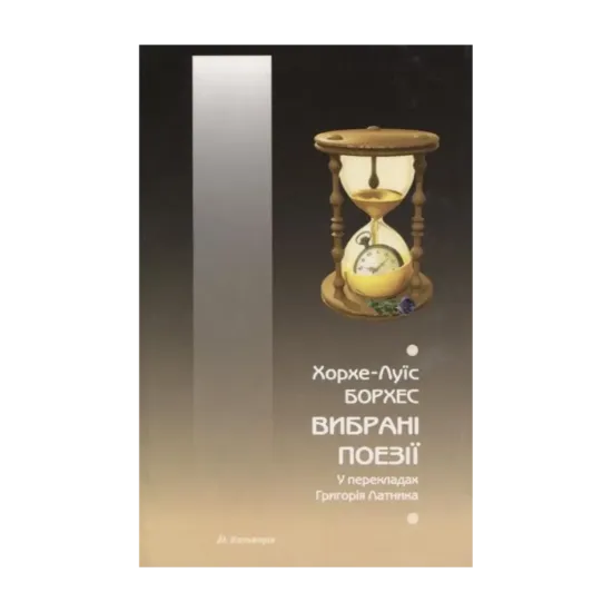 Зображення Хорхе Луїс Борхес. Вибрані поезії