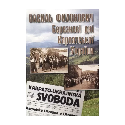 Зображення Березневі дні Карпатської України