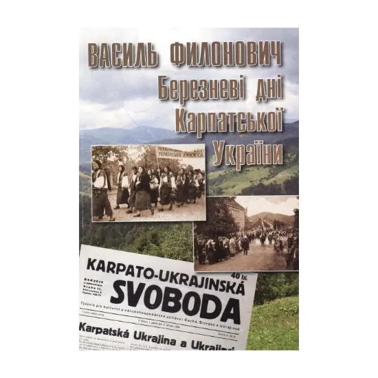 Зображення Березневі дні Карпатської України