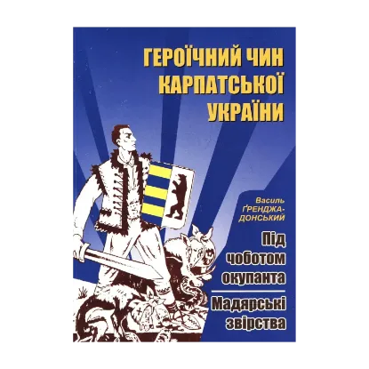 Зображення Героїчний чин Карпатської України. Під чоботом окупанта. Мадярські звірства