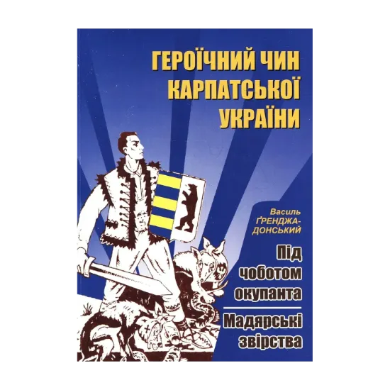Зображення Героїчний чин Карпатської України. Під чоботом окупанта. Мадярські звірства
