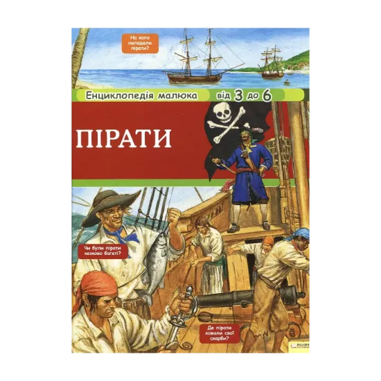 Зображення Пірати. Енциклопедія малюка. Від 3 до 6