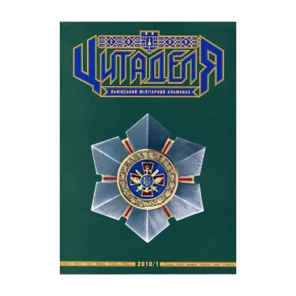 Зображення Цитаделя. Львівський мілітарний альманах. Книга перша