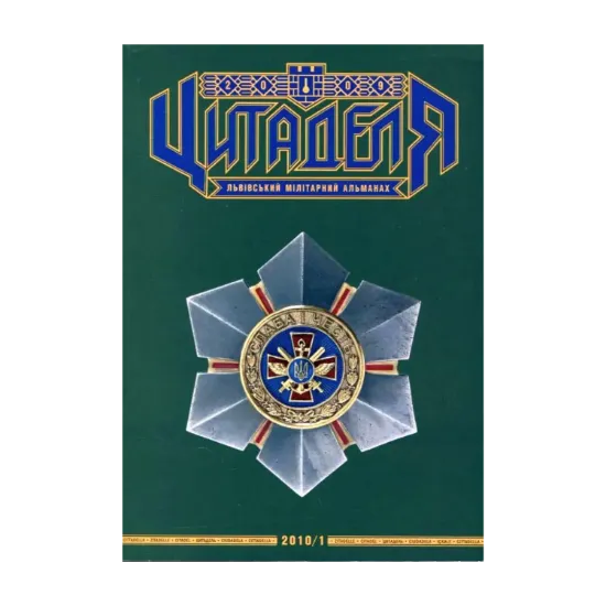 Зображення Цитаделя. Львівський мілітарний альманах. Книга перша