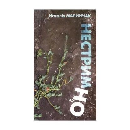 Зображення Нестримно