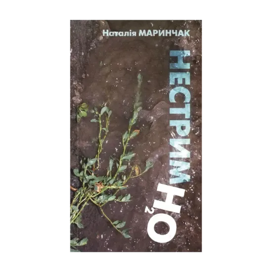 Зображення Нестримно