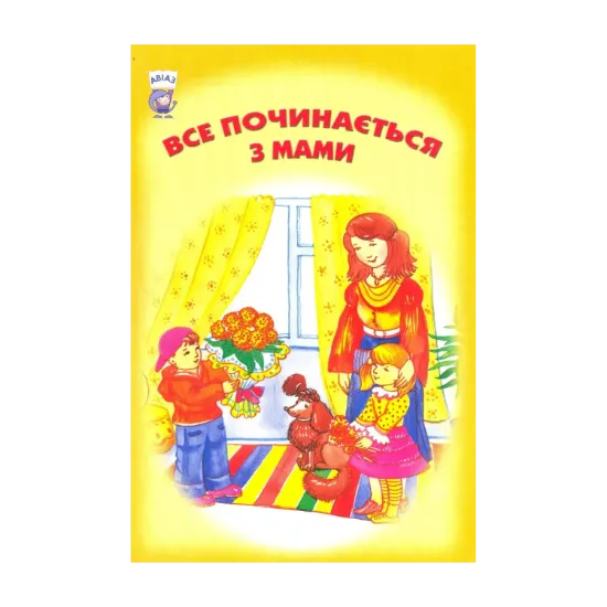 Зображення Все починається з мами
