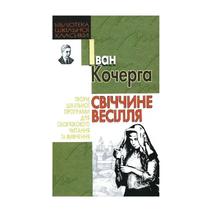 Зображення Свіччине весілля