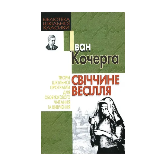 Зображення Свіччине весілля