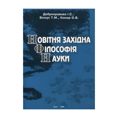 Зображення Новітня західна філософія науки. Підручник