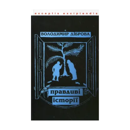 Зображення Правдиві історії