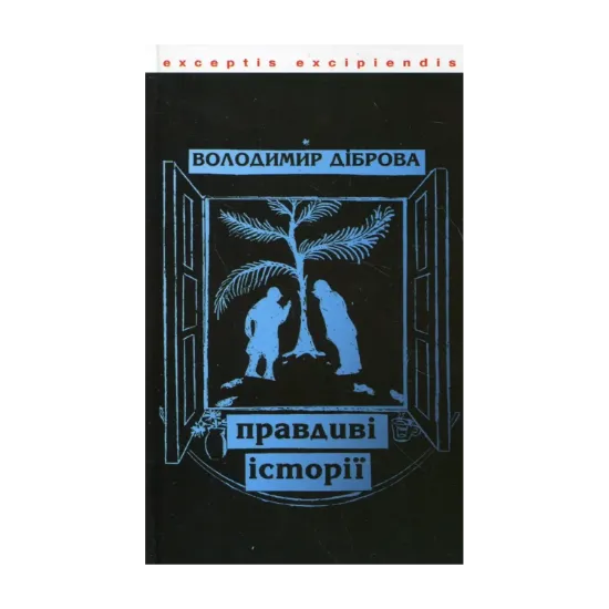 Зображення Правдиві історії