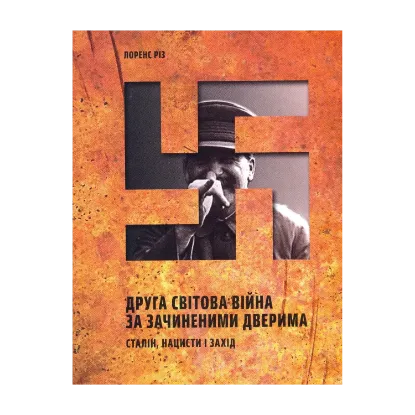Зображення Друга світова війна за зачиненими дверима. Сталін, нацисти і захід