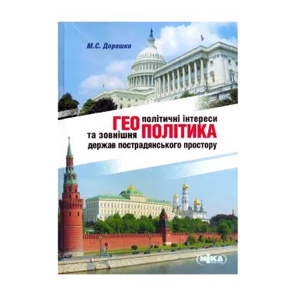 Зображення Геополітичні інтереси та зовнішня політика держав пострадянського простору