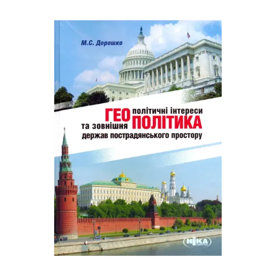 Зображення Геополітичні інтереси та зовнішня політика держав пострадянського простору