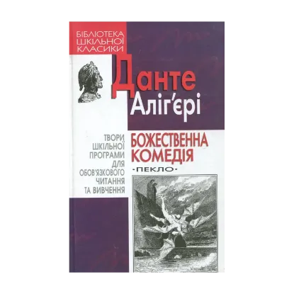 Зображення Божественна комедія. Пекло