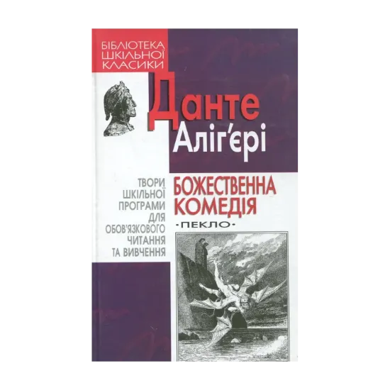 Зображення Божественна комедія. Пекло