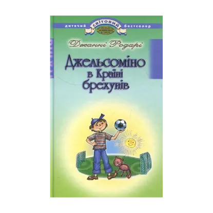 Зображення Джельсоміно в Країні брехунів