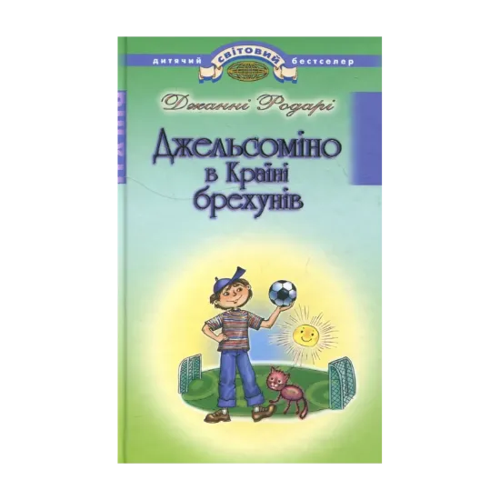 Зображення Джельсоміно в Країні брехунів