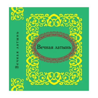 Зображення Вечная латынь