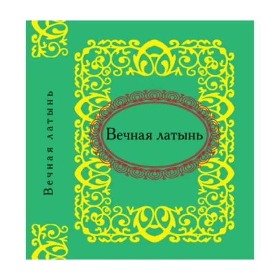 Зображення Вечная латынь